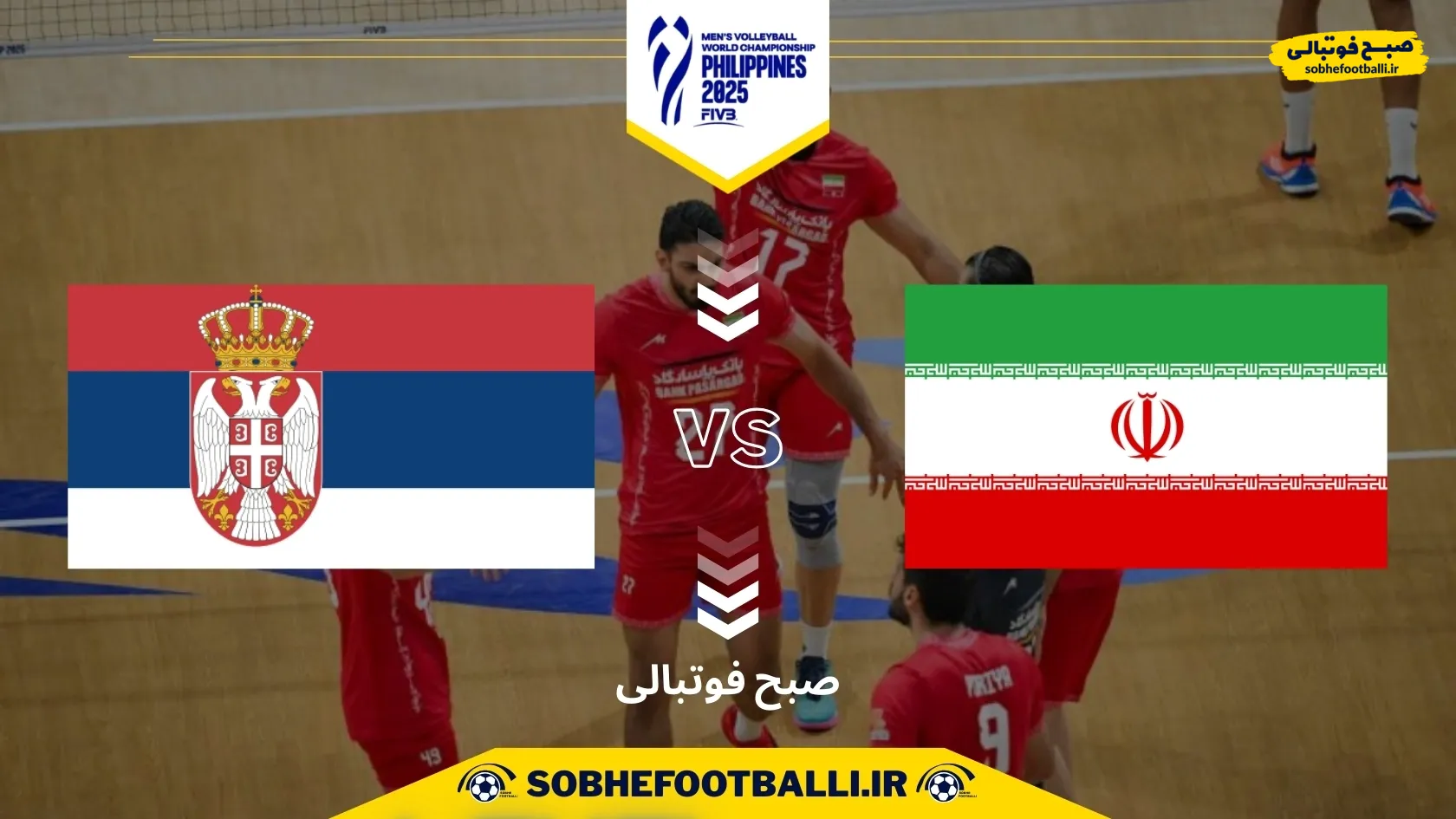 تاریخ و ساعت بازی ایران و صربستان | جام جهانی والیبال ۲۰۲۵