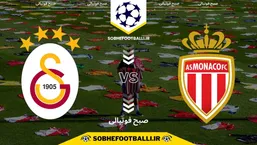 تاریخ و ساعت بازی موناکو و گالاتاسرای | هفته ۶ لیگ قهرمانان اروپا