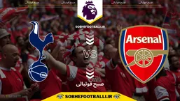 تاریخ و ساعت بازی آرسنال و تاتنهام | هفته دوازدهم لیگ برتر انگلیس فصل ۲۰۲۴/۲۰۲۵