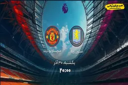 ساعت بازی استون ویلا و منچستر یونایتد