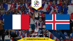 تاریخ و ساعت بازی فرانسه و ایسلند | انتخابی جام جهانی اروپا