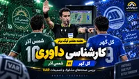 کارشناسی داوری شمس‌آذر و گل‌گهر؛ VAR گل سوم را تأیید کرد، تصمیم درست بود؟
