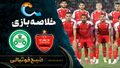 خلاصه بازی پرسپولیس ۲ &ndash; ۰ ذوب آهن | لیگ برتر ایران۱۴۰۵/۰۶ - هفته ۶