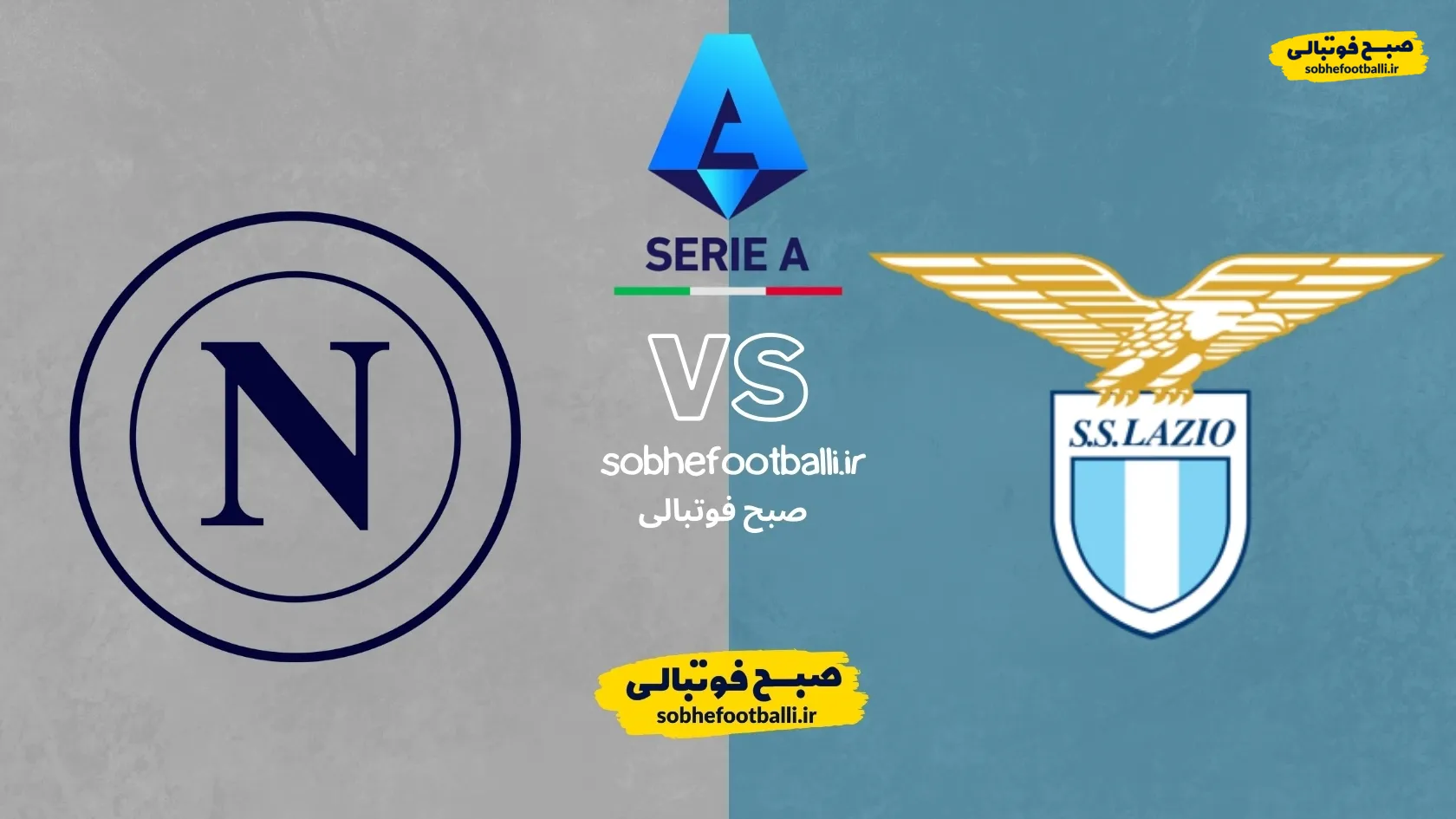 جدال حساس سری&zwnj;آ؛ لاتزیو میزبان ناپولی | ترکیب احتمالی ناپولی مقابل لاتزیو