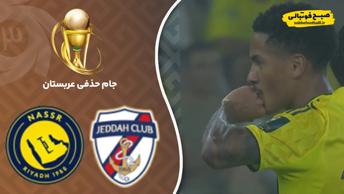 خلاصه بازی جده ۰ - النصر ۴