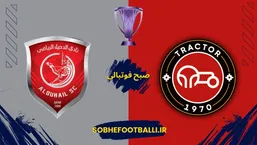 بازی تراکتور و الدحیل کی هست؟ | زمان بازی بعدی تراکتور در آسیا