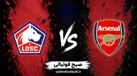 بازی آرسنال و لیل چه روزی و ساعت چنده؟ | تاریخ و ساعت بازی آرسنال در لیگ قهرمانان اروپا