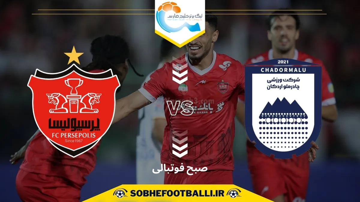 تاریخ و ساعت بازی پرسپولیس و چادرملو | هفته چهارم لیگ برتر ایران ۱۴۰۴/۱۴۰۵