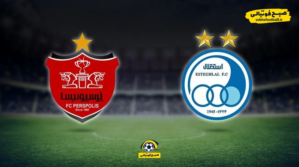 گزارش زنده/ پرسپولیس صفر - استقلال صفر