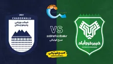 تصویر خبر تاریخ و ساعت بازی خیبر خرم&zwnj;آباد و چادرملو اردکان | هفته ۲۳ لیگ برتر ایران