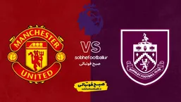 تقابل برنلی و منچستریونایتد در تورف مور؛ ترکیب احتمالی منچستر مقابل برنلی