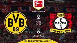 تاریخ و ساعت بازی بایرلورکوزن و دورتموند | هفته ۱۲ بوندسلیگا آلمان