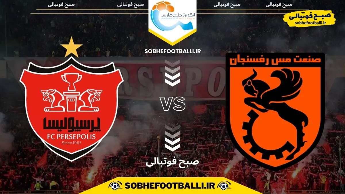 تاریخ و ساعت بازی مس رفسنجان و پرسپولیس | لیگ برتر ایران