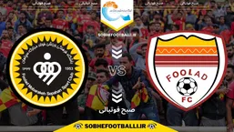 تاریخ و ساعت بازی فولاد و سپاهان | هفته ۱۴ لیگ برتر ایران