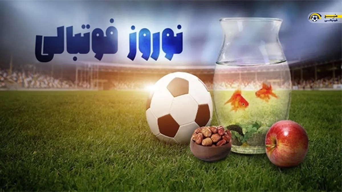 سوت آغاز ۱۴۰۴ به صدا درآمد!