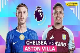 ترکیب احتمالی و مقایسه آماری دو تیم چلسی و استون&zwnj;ویلا