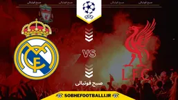 تاریخ و ساعت بازی لیورپول و رئال مادرید | لیگ قهرمانان اروپا ۲۰۲۵/۲۰۲۶ مرحله گروهی