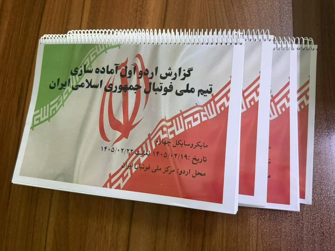 300 صفحه گزارش تخصصی برای جام جهانی ۲۰۲۶