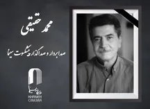 «محمد حقیقی» درگذشت