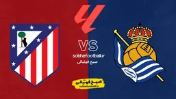 رئال سوسیداد در خانه میزبان اتلتیکومادرید؛ترکیب احتمالی اتلتیکو مادرید مقابل رئال سوسیداد