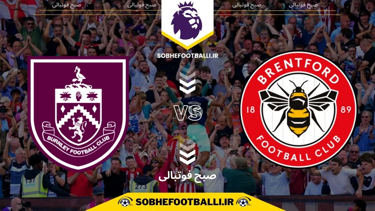 تاریخ و ساعت بازی برنتفورد و برنلی | هفته ۱۳ لیگ برتر انگلیس