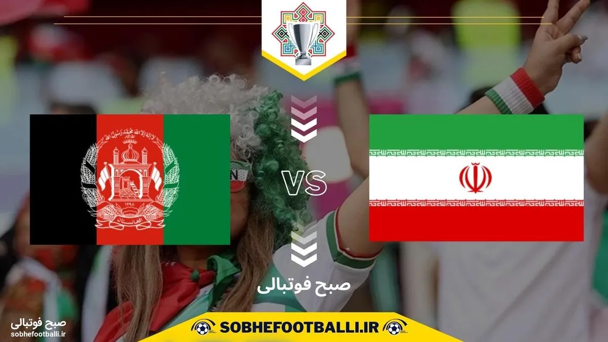 تاریخ و ساعت بازی ایران و افغانستان | تورنمنت کافا 2025