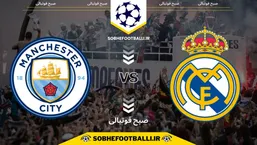 تاریخ و ساعت بازی رئال مادرید و منچستر سیتی | هفته ۶ لیگ قهرمانان اروپا