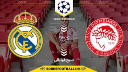 تاریخ و ساعت بازی رئال مادرید و المپیاکوس | لیگ قهرمانان اروپا