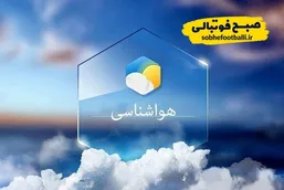 هوای سرد، اما صاف: دیدار تراکتور و پرسپولیس بدون بارش برگزار می&zwnj;شود