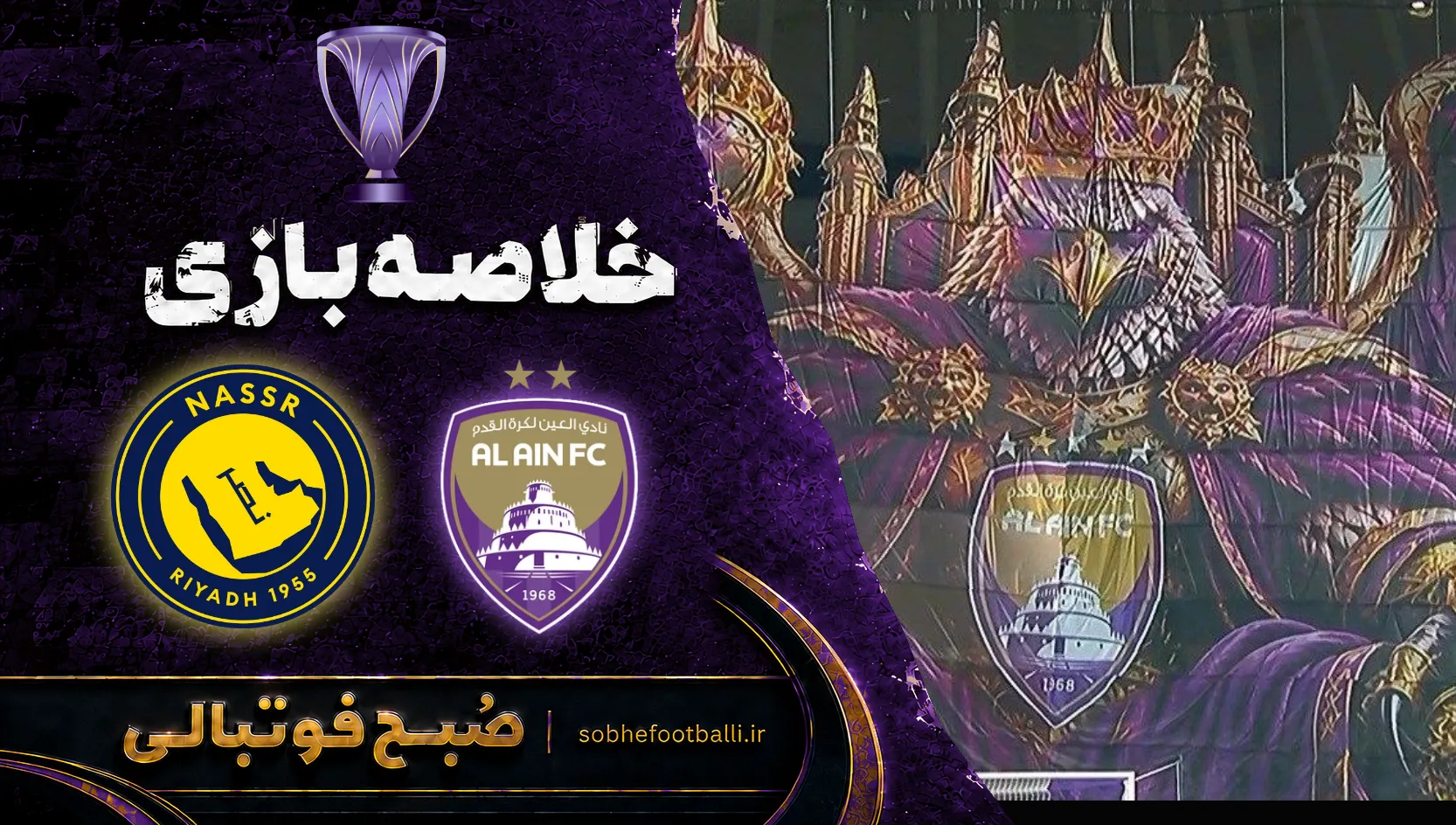 پوستر خلاصه بازی العین ۴ - ۰ النصر | لیگ نخبگان آسیا هفته ۱