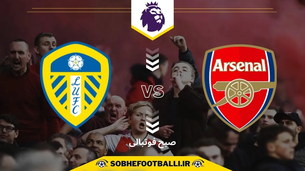 تاریخ و ساعت بازی آرسنال و لیدز | هفته دوم لیگ برتر انگلیس ۲۰۲۵/۲۰۲۶