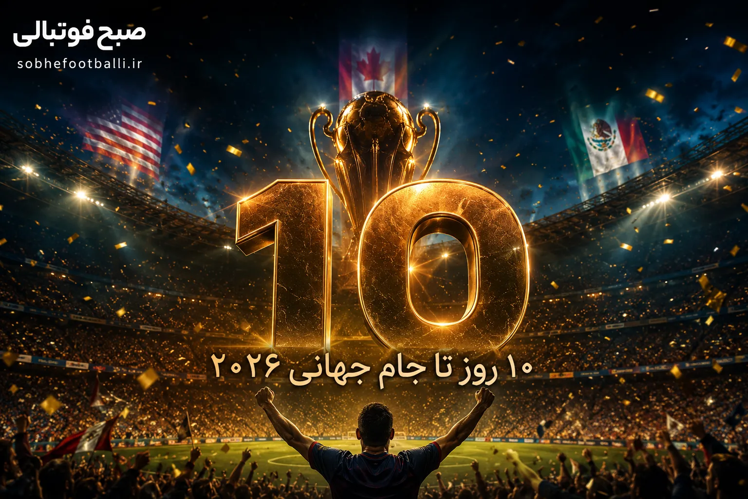 چند روز تا جام جهانی ۲۰۲۶ مانده؟ امروز ۱۱ خرداد ۱۴۰۵