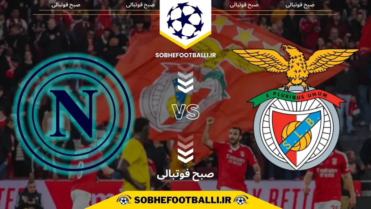 تاریخ و ساعت بازی بنفیکا و ناپولی | هفته ۶ لیگ قهرمانان اروپا