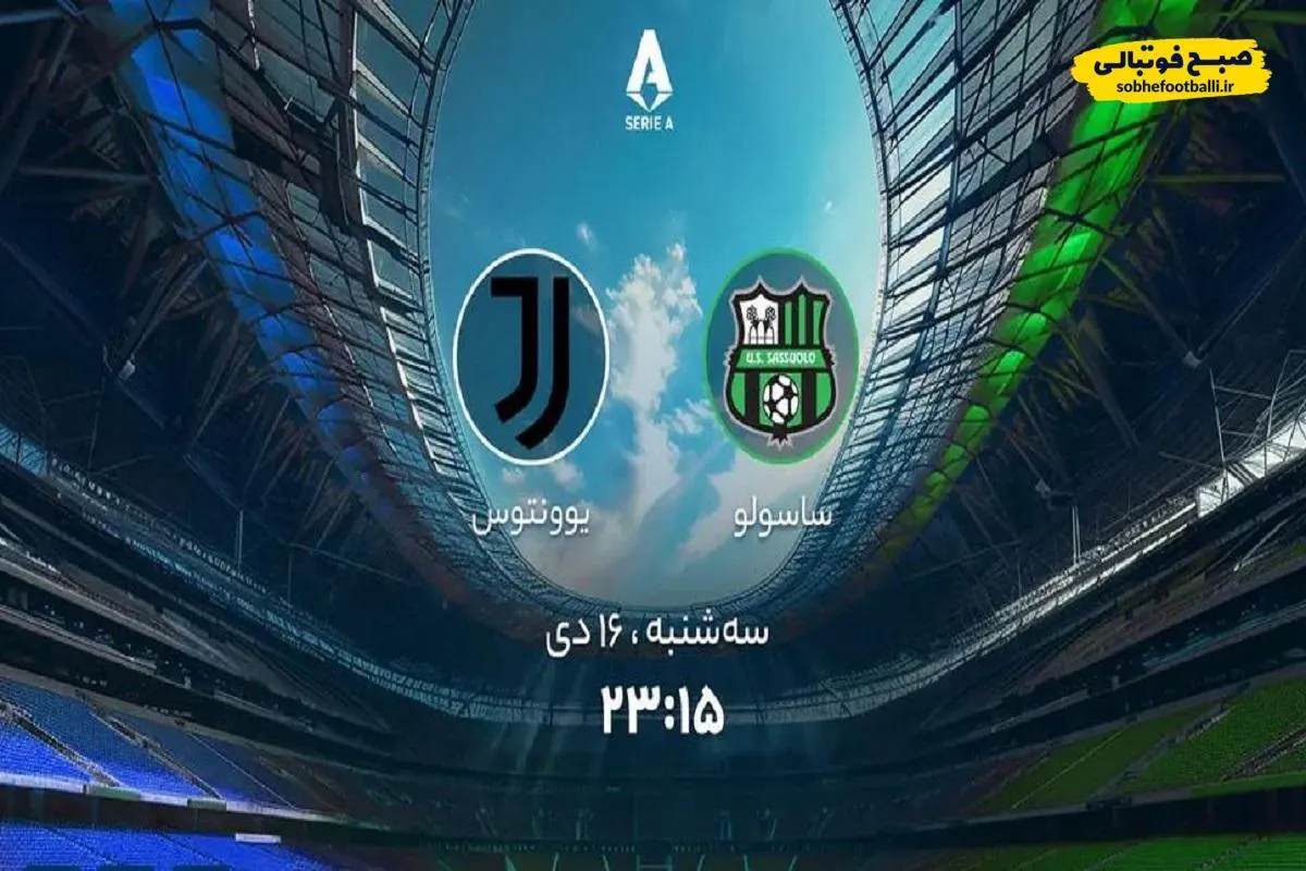 ساعت دیدار تیم&zwnj;های ساسولو و یوونتوس از رقابت&zwnj;های سری آ ایتالیا