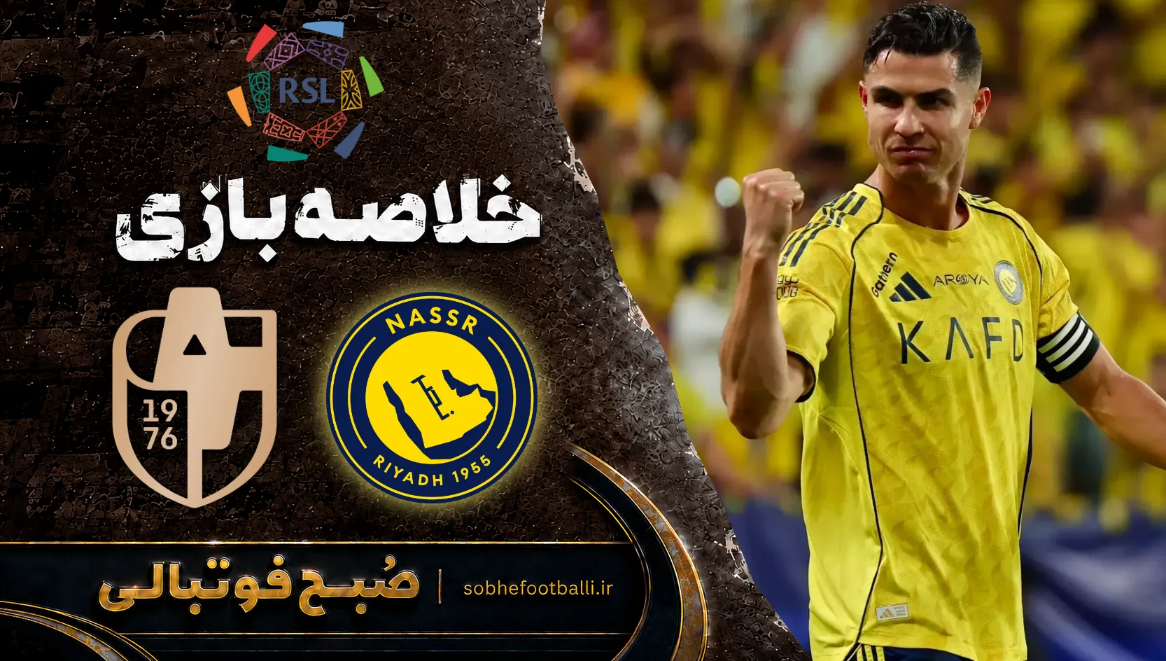 پوستر خلاصه بازی النصر &ndash; الدرعیه | لیگ حرفه&zwnj;ای عربستان - هفته ۸