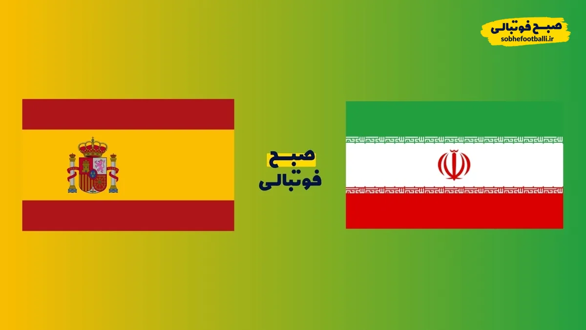 تیم ملی ایران احتمالا در فروردین به مصاف اسپانیا می&zwnj;رود