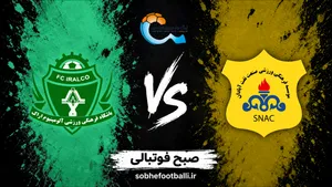تاریخ و ساعت بازی صنعت نفت آبادان و آلومینیوم اراک در هفته نهم لیگ برتر ۱۴۰۵
