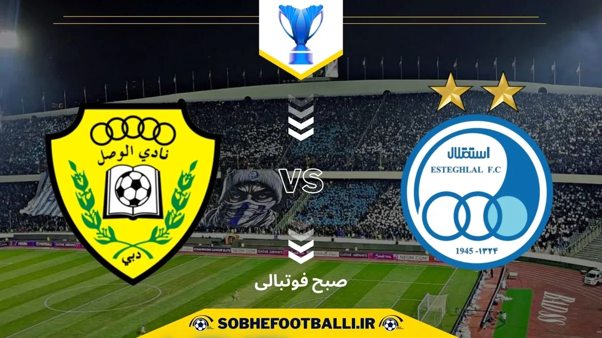 تاریخ و ساعت بازی استقلال و الوصل | لیگ قهرمانان آسیا ۲