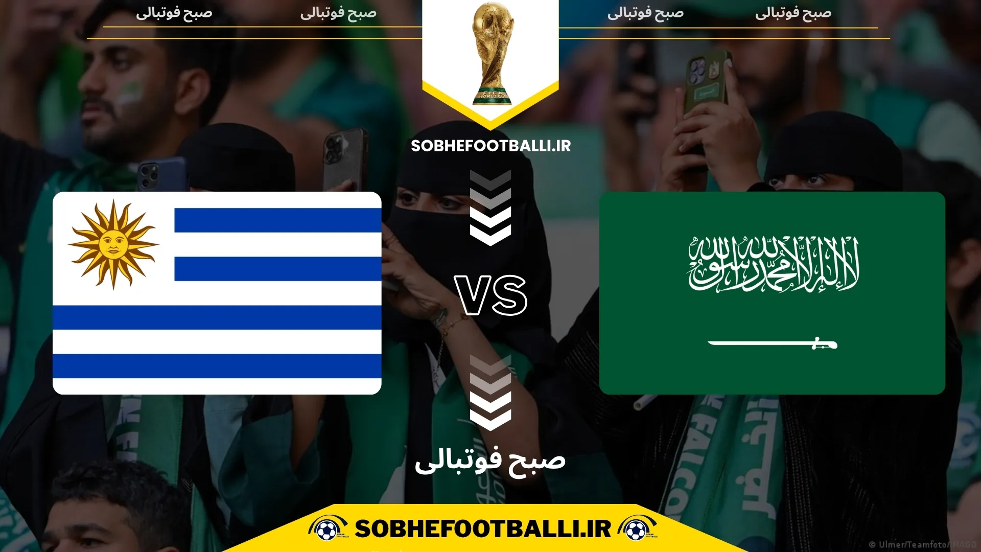 پوستر بازی عربستان و اروگوئه در جام جهانی 2026