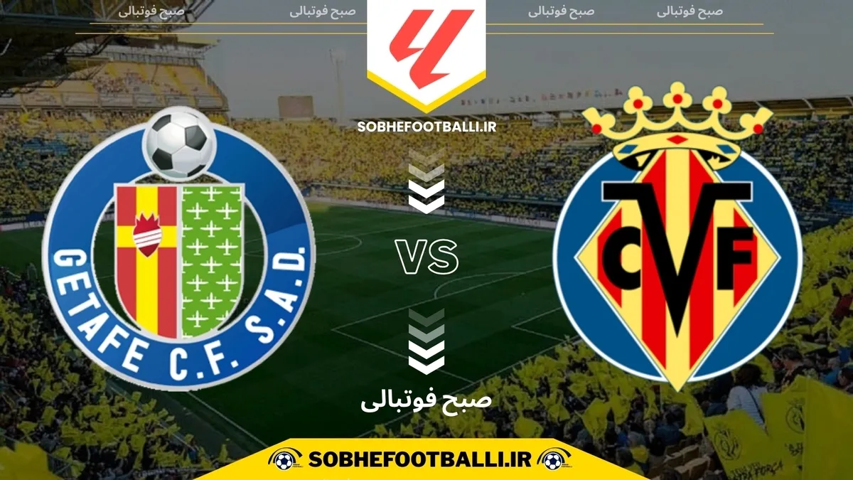 تاریخ و ساعت بازی ویارئال و ختافه | هفته ۱۵ لالیگا اسپانیا