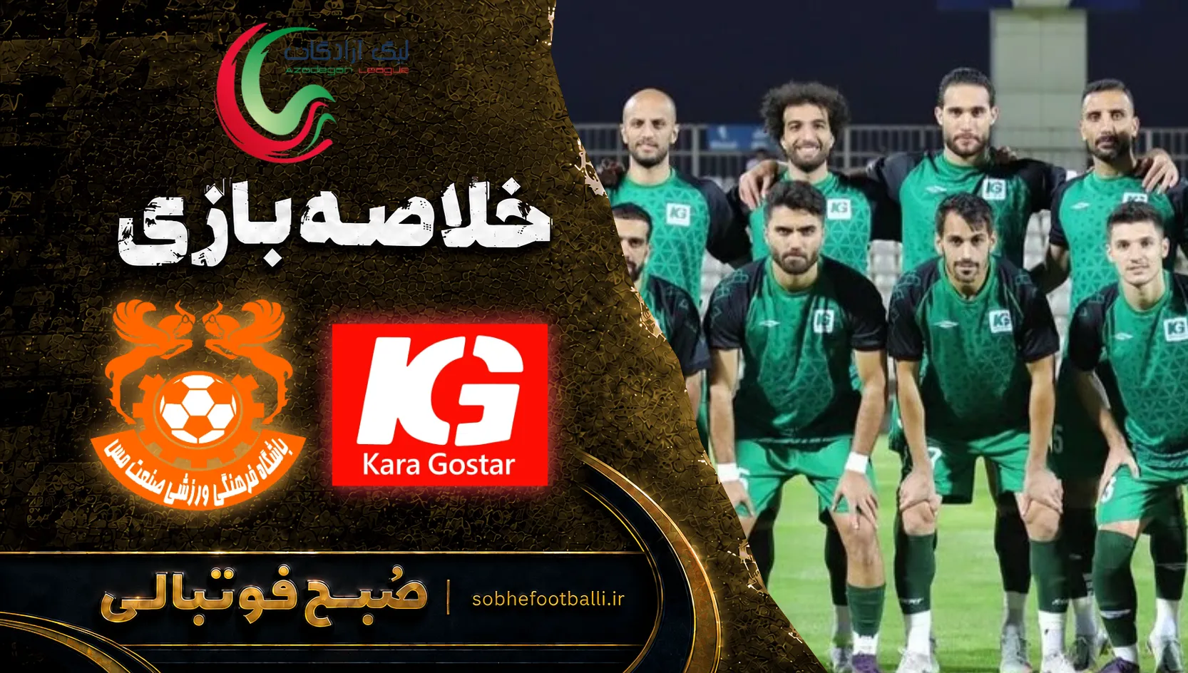 پوستر خلاصه بازی کاراگستر شبستر ۱-۱ مس کرمان