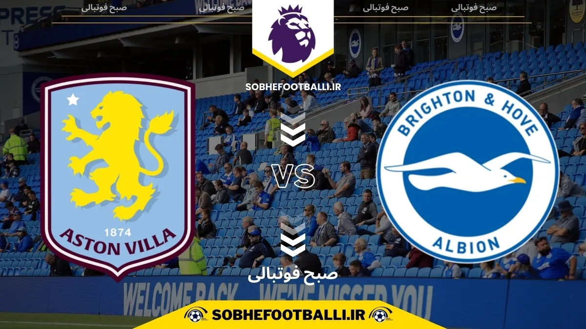 تاریخ و ساعت بازی برایتون و استون ویلا | هفته ۱۴ لیگ برتر انگلیس